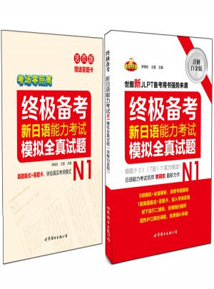 新日语能力考试N1模拟全真试题（详解白金版）图书