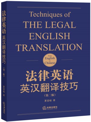法律英语英汉翻译技巧（第二版）图书