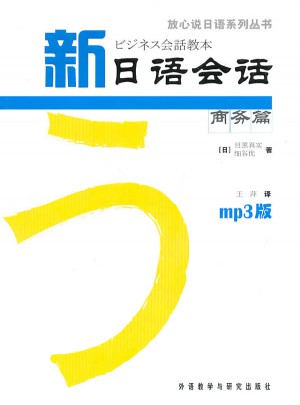 新日语会话商务篇图书