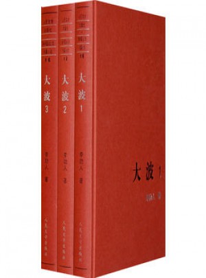 新中国60年长篇小说典藏（1-3册）