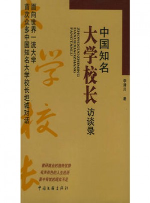 中国知名大学校长访谈录