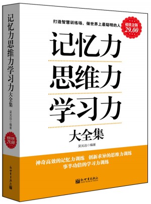 记忆力 思维力 学习力