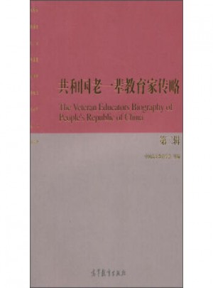 共和国老一辈教育家传略(第二辑)