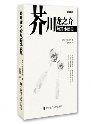 芥川龙之介短篇小说集(汉日对照)