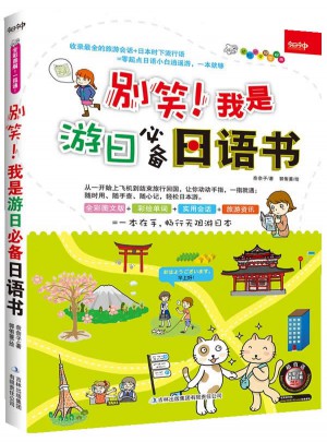 别笑！我是游日必备日语书图书