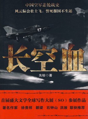 长空血