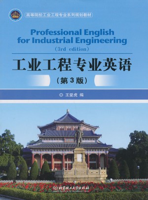 工业工程专业英语（第3版）图书