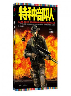 特种部队1