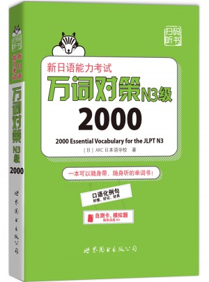 新日语能力考试万词对策N3级2000
