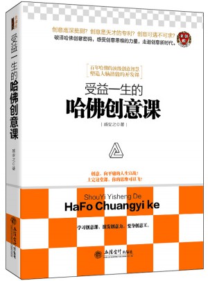 受益一生的哈佛创意课