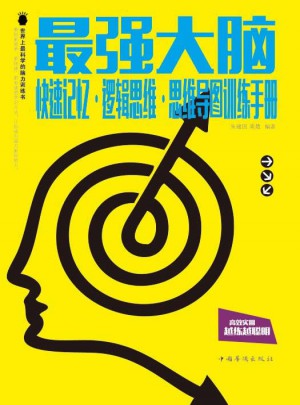 最强大脑 : 快速记忆·逻辑思维·思维导图训练手册