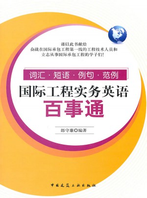 国际工程实务英语百事通：词汇·短语·例句·范例