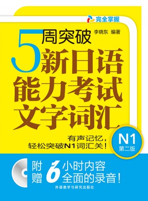 5周突破新日语能力考试文字词汇N1(第二版)图书