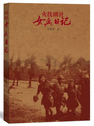 火线剧社女兵日记