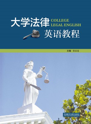 大学法律英语教程