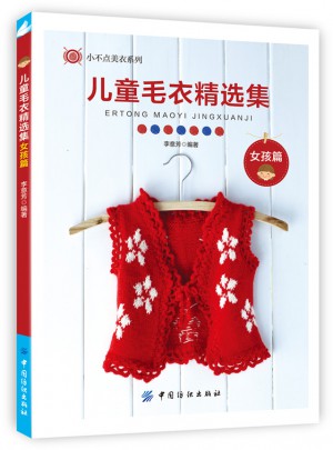 儿童毛衣精选集：女孩篇图书