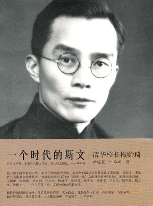 一个时代的斯文：清华校长梅贻琦