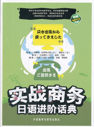 实战商务日语进阶话典、