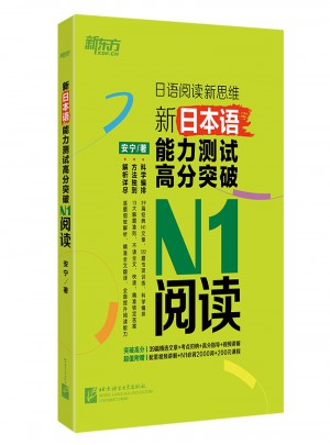新日本语能力测试高分突破：N1阅读图书