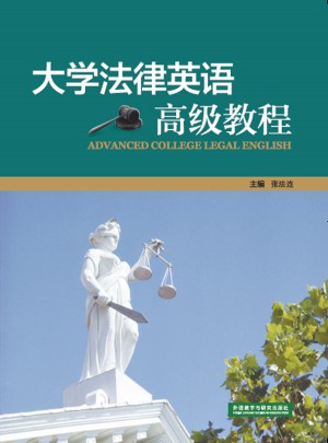 大学法律英语高级教程图书