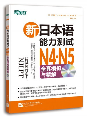 新日本语能力测试N4N5全真模拟与精解图书