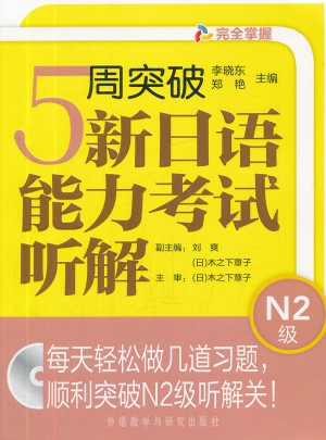 5周突破新日语能力考试听解N2级