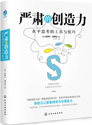 严肃的创造力:水平思考的工具与技巧