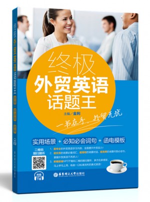 终极外贸英语话题王：实用场景+必知必会词句+函电模板