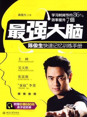 最强大脑：陈俊生快速记忆训练手册
