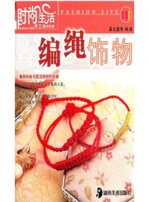 时尚生活手工坊丛书2：编绳饰物图书