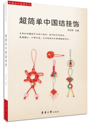 超简单中国结挂饰图书