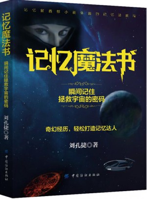 记忆魔法书：瞬间记住拯救宇宙的密码