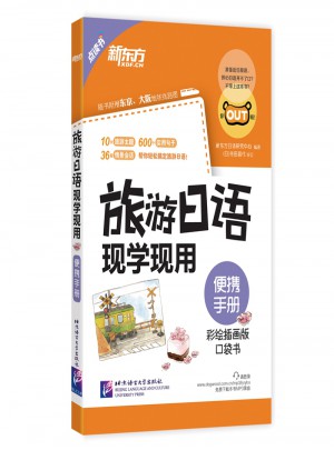 旅游日语现学现用：便携手册图书