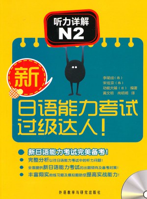 新日语能力考试过级达人! 听力详解N2