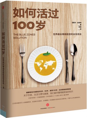 如何活过100岁：世界最长寿地区的吃法与活法