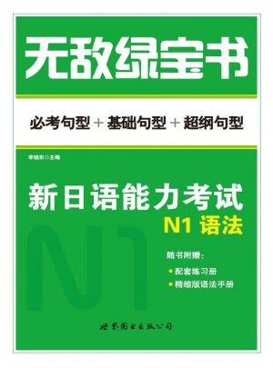 新日语能力考试N1语法图书