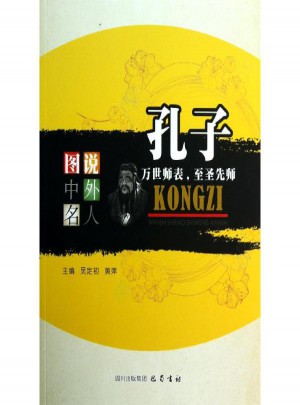 孔子:万世师表,至圣先师图书