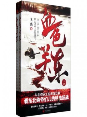 血色关东(上下)