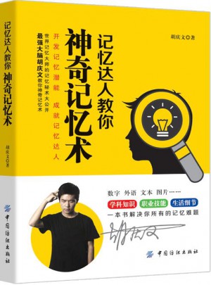 记忆达人教你神奇记忆术图书