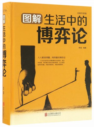 图解生活中的博弈论