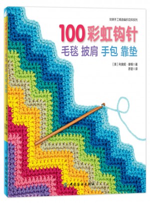 100彩虹钩针：毛毯 披肩 手包 靠垫图书