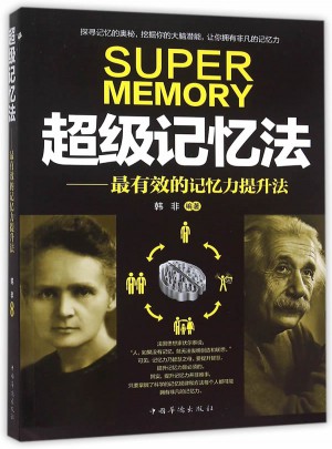 超级记忆法:最有效的记忆力提升法图书