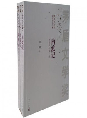 茅盾文学奖获奖作品全集：南渡记 东藏记 西征记