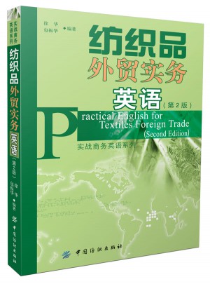 纺织品外贸实务英语（第2版）