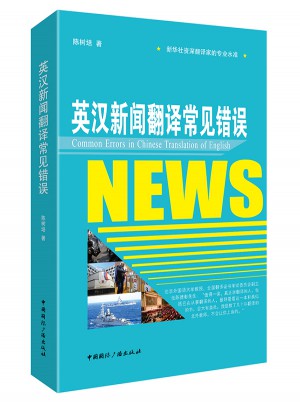 英汉新闻翻译常见错误