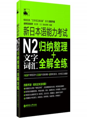 新日本语能力考试N2文字词汇：归纳整理+全解全练