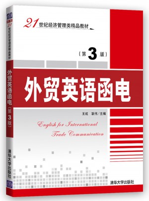 外贸英语函电（第3版）图书