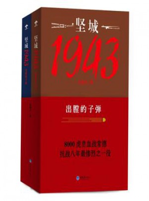 坚城1943-出膛的子弹(上下)