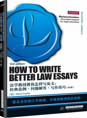法学教授教你怎样写论文：经典范例·问题解答·写作技巧