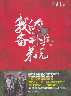 我的备补兵弟兄